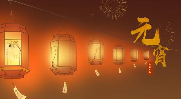 201-2-19正月十五鬧元（yuán）宵了（le）